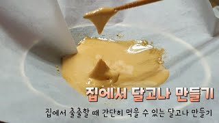 집에서 달고나 만들기❤😋 | 그냥요리 | 워킹맘 브이로그