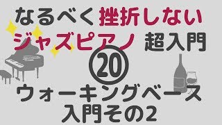 ⑳挫折しないジャズピアノ!初心者ジャスピアノ講座/ウォーキングベース入門その2