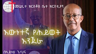 እውነተኛ የሕይወት እንጀራ || በበላይነህ ገ/ሀና || መሠረተ ክርስቶስ ቤተ ክርስቲያን