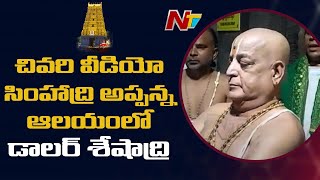 Dollar Seshadri Last Visuals at Simhachalam Temple | Ntv