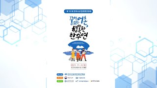 제13회 한국수산업경연인대회  / 한국수산업경영인중앙연합회 / 실시간