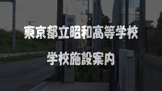 東京都立昭和高等学校 学校施設案内　２０２１年度