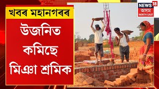 City News | উজনিত কমিছে মিঞা শ্ৰমিক। সমস্যাত ইটা ভাটাৰ মালিক। অনিশ্চয়তাত ইটা ভাটাৰ মালিক।