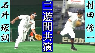 村田修一＆石井琢朗　一夜限りの三遊間復活⁉