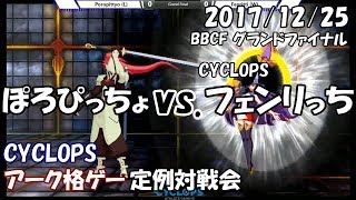 【BBCF】 アーク格ゲー対戦会 in CYCLOPS GF CYCLOPS|フェンリっち vs. ぽろぴっちょ (2017年12月25日)