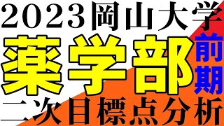 岡山大学　薬学部　二次試験目標点　2023　広島大学　金沢大学 熊本大学　埼玉大学　滋賀大学　静岡大学　信州大学　新潟大学５S　地方国公立大学　中堅国公立大学　准難関国公立大学　香川大学　愛媛大学