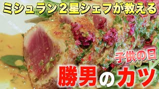 ミシュランシェフが教える本格料理レシピVol.1「本格和食 鰹を使った絶品カツ」