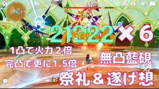 【原神】燃焼熟知アタッカー『藍硯』無凸から最強　Burning Elemental Mastery Attacker 'Lan Yan' C0