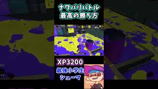 【XP3200小学生シューマ】ナワバリバトル最高の勝ち方  #shorts 【スプラトゥーン3】