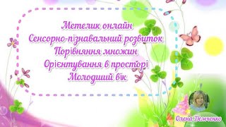 Математика. Порівняння множин. Орієнтування в просторі (вгорі-внизу, над-під)