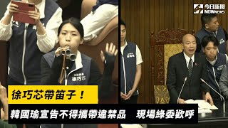 徐巧芯帶笛子！韓國瑜宣告不得攜帶違禁品　現場綠委歡呼｜NOWnews