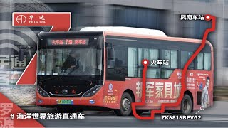 【上湖】罗源湾海洋世界旅游直通车 福州罗源华达公交7路POV（凤南车站—火车站）［NO.282］