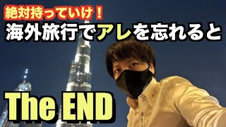 海外旅行で必須の持ち物3選〜絶対忘れるな！【荷造り】