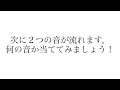 【音感トレーニング】ピアノの音が２音流れます。何の音か当ててみましょう！絶対音感 21