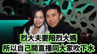 烈大夫要陪烈大媽 所以自己開直播同大家吹下水