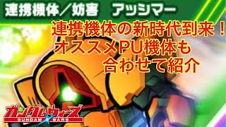 【ガンダムウォーズ】連携機体の時代が変わる！