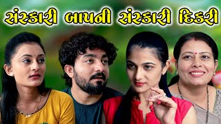 સંસ્કારી બાપ ની સંસ્કારી દિકરી Sanskari Baap Ni Sanskari Dikri | gujarati short film | adk gujarati