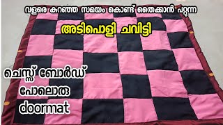 ഇന്ന് നമുക്ക് ചെസ്സ് ബോർഡ് പോലൊരു ചവിട്ടി ഉണ്ടാക്കിയാലോ/Easy Doormat/Floormat in Malayalam/