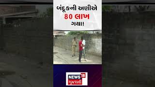 Banaskantha News | બંદૂકની અણીએ 80 લાખ ગયા! | Deesa | Crime | Gujarat | News 18 Gujarati | N18S