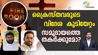 ക്രൈസ്തവരുടെ വിദേശ കുടിയേറ്റം സമുദായത്തെ തകര്‍ക്കുമോ?