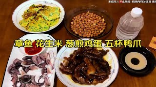 忙碌的一天结束了 回家做两个小菜 有酒有肉 不问世事 满心欢喜