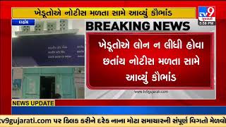 Scam in the name of farmers exposed when farmers get notice despite not having loan |TV9GujaratiNews