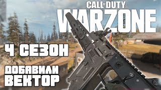 Стартовал Сезон 4 | Пробую Вектор | СoD: Warzone | Call Of Duty Warzone