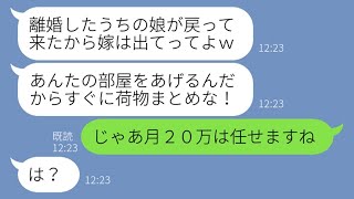 【LINE】出戻り義姉を溺愛し勝手に嫁を一軒家から追い出す姑「あんたの部屋は娘のモノよ！」→調子の乗るDQN義母の言う通りすぐ家を出て行ってやった結果【スカッとする話】