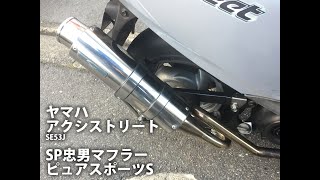 ヤマハ アクシストリート125 SE53J SP忠男マフラー ピュアスポーツS