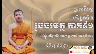 san sochea រូបបរមត្ថ ភាគទី ៩១ អំពី វត្ថុ និង ទ្វារ san sochea official