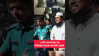 ৮ দিন গুম রেখে শিবিরের সাবেক সভাপতি হাফেজ রাশেদকে কোর্টে তুলেছে #bangladesh #news #shorts