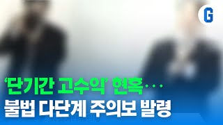 [KTV] '단기간 고수익' 현혹··· 불법 다단계 주의보 발령