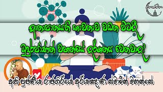 ආනාපානසති භාවනාව වඩන විටදී බුදුරජාණන් වහන්සේ දර්ශනය වෙනවාද? | RahathMaga