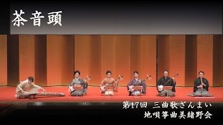 地唄箏曲美緒野会　-　茶音頭　　Mionokai - Chya Ondo　2016/04/10_5