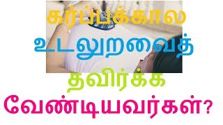 கர்ப்பக்கால உடலுறவைத் தவிர்க்க வேண்டியவர்கள் யார்? யார்?