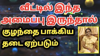 வீட்டில் இந்த அமைப்பு இருந்தால் குழந்தை பாக்கிய தடை ஏற்படும் | Vasthu tips | kulandhai bakkiyam