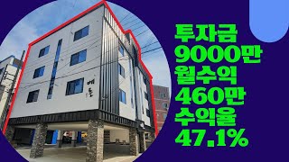 매물no : 0009-1[공사완료 재업로드] 구미시 진평동 인수가 9,000만원 월수입 460만원 올리모델링 다가구주택