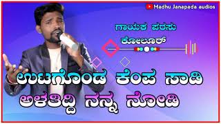 ಉಟಗೊಂಡ ಕೆಂಪ ಸಾಡಿ ಅಳತಿದ್ದಿ ನನ್ನ ನೋಡಿ 𝐏𝐚𝐫𝐚𝐬𝐮 𝐤𝐨𝐥𝐮𝐫 𝐣𝐚𝐧𝐚𝐩𝐚𝐝𝐚 𝐬𝐨𝐧𝐠...