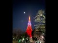 お月様と💗東京タワーのライトが消えるのを観ると幸せになるって💕動画欄に東京絶景配信中どうぞご覧ください shorts silent official髭男dism subtitle