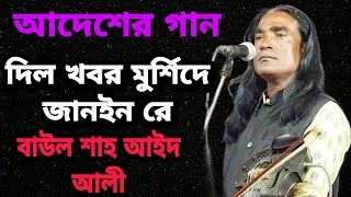 দিল খবর মুর্শিদে জানইন রে।মুর্শিদ ছাইয়া রইছইন দিয়ানে দিল খবর মুরশিদে জানইন রে।বাউল শাহ আইদ আলী।baul