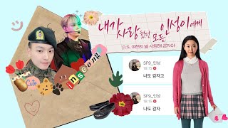 [SF9/인성] 내가 사랑했던 모든 인성이에게