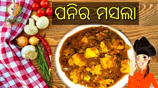 ଢାବା style ପନିର ମସଲା || paneer Masala recipe || paneer masala in odia || Food Digest