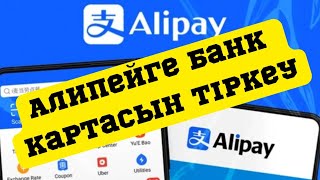 Алипейге банк картасын тіркеу/Как привязать банкосвкую карту к Alipay