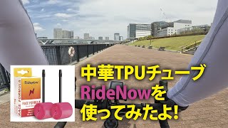 中華TPUチューブRideNowを使ってみた感想です。