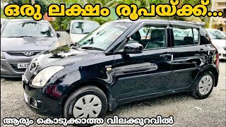 ഏതൊരാൾക്കും വാങ്ങാൻ പറ്റുന്ന വിലയിൽ സ്വിഫ്റ്റ് കാറുകൾ | Best Price Used Maruti Swift for sale