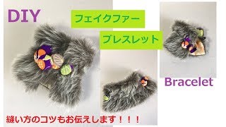 DIY フェイクファーの切り方縫い方  と ブレスレット ブーツ飾り の作り方  Bangle