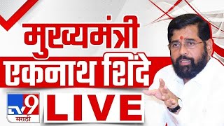 CM Eknath Shinde PC LIVE | अहमदनगरमधून मुख्यमंत्री एकनाथ शिंदे लाईव्ह | Shiv Sena | tv9 Marathi LIVE