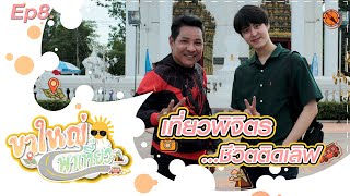 ขาใหญ่พาเที่ยว Ep8 ขาใหญ่ประจำพิจิตรพาเที่ยว สกายวอร์คชานชาละวัน|บ้านดงโฮจิมินห์|ชุมชน100ปีท่าฬ่อ