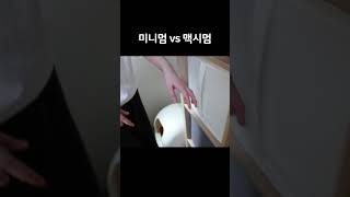 미니멀리스트 와 맥시멀리스트 수납차이