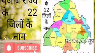 पंजाब राज्य के 22 जिले और उनके नाम...Gk Gayan सूत्र